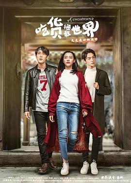 吃货拯救世界第一季第02集