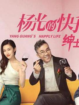 杨光的快乐生活之绅士品格第13集(大结局)