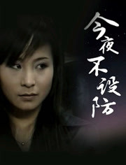 今夜不设防第10集