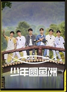 少年圆鱼洲20220708期