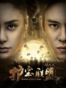 护宝联盟第一季第03集