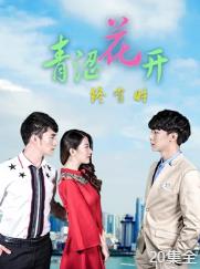 青涩花开终有时第02集
