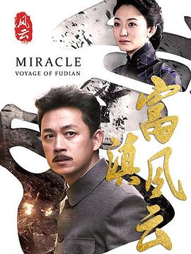 富滇风云第12集