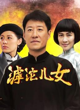 滹沱儿女第03集