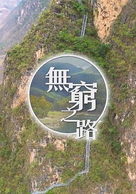 无穷之路国语版第01集