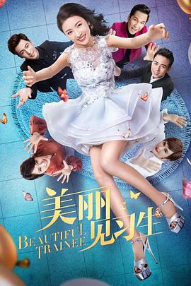 美丽见习生第03集