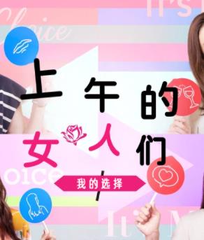上午的女人们 我的选择爱情篇-01(大结局)