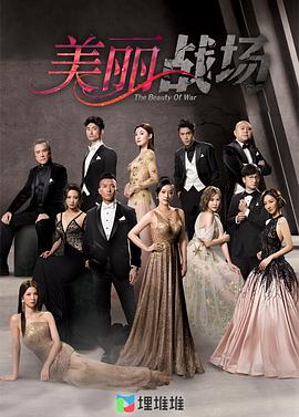 美丽战场粤语版第02集
