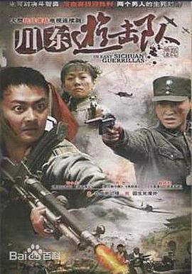 川东游击队第02集