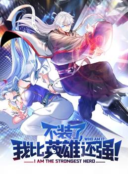 不装了，我比英雄还强动态漫画第03集