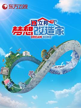 梦想改造家第八季第06集