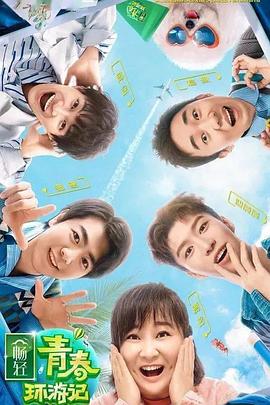 青春环游记第二季第02集