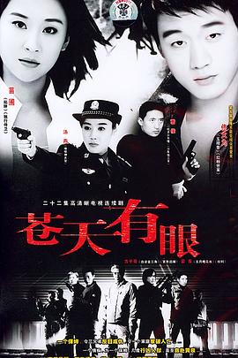 苍天有眼第02集
