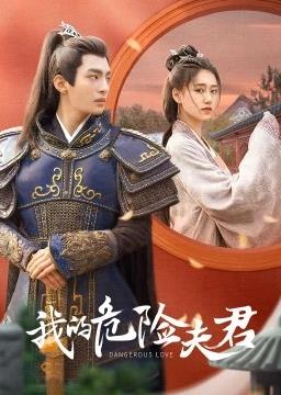 我的危险夫君第02集