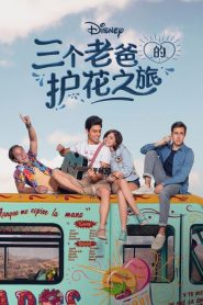 三个老爸的护花之旅第一季第04集