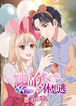 纯情丫头休想逃动态漫画第2季第02集