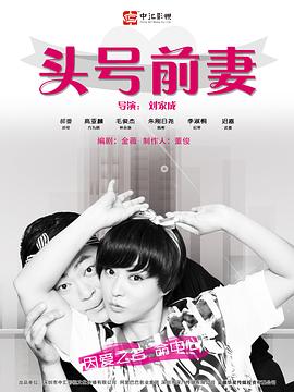 头号前妻第02集