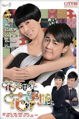 花花世界花家姐国语版第03集