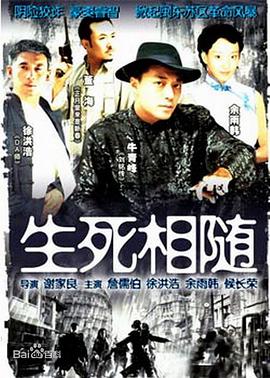 生死相随第20集