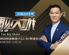 遇见大咖 第四季第02集