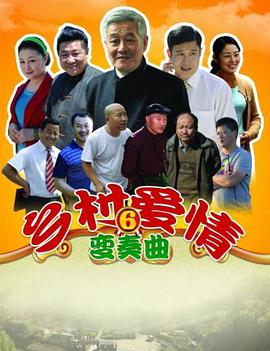 乡村爱情变奏曲第01集