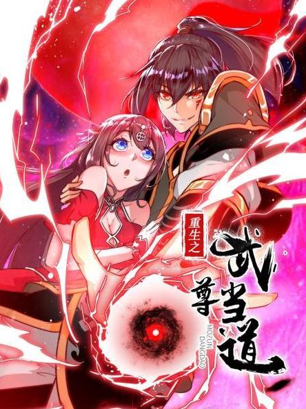 重生之武尊当道第01集