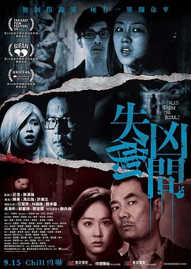 失衡凶间HD粤语