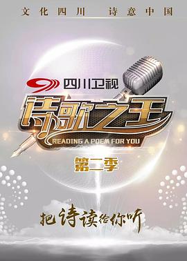 诗歌之王第二季第03集