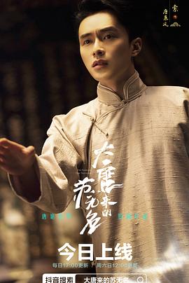 大唐来的苏无名第02集