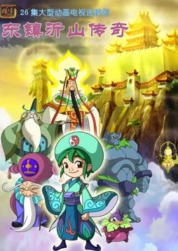 东镇沂山传奇第02集