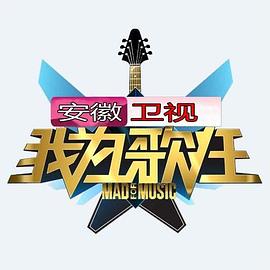 我为歌狂第一季第04集