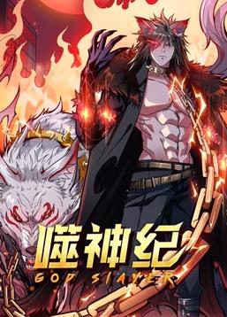 噬神纪动态漫画第32集