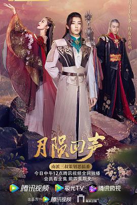 月陨回声第02集