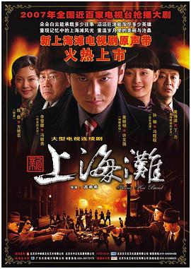 新上海滩2007第02集