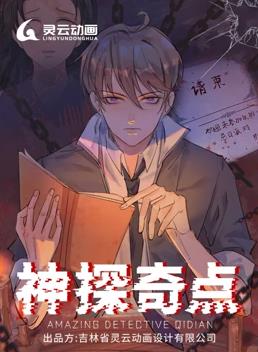 神探奇点动态漫画第1季第02集