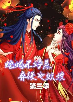 蛇蝎不好惹：弃后也妖娆动态漫画第3季第01集