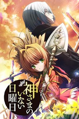 神不在的星期天第02集