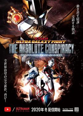 奥特银河格斗：巨大的阴谋第01集