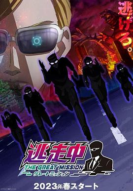 逃走中大任务第16集