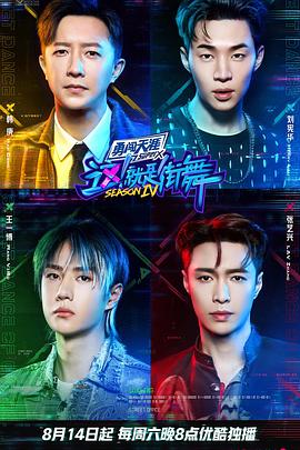 这！就是街舞第四季火锅吧第01集