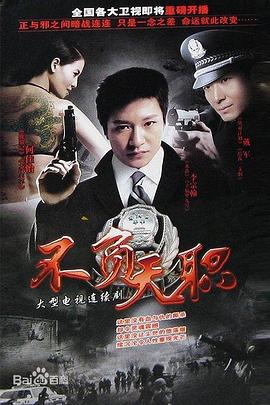 不负天职第18集