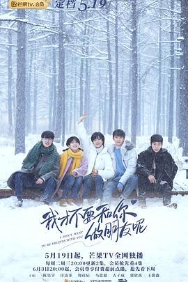 我才不要和你做朋友呢第10集