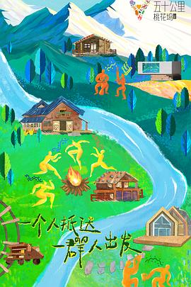 五十公里桃花坞320230528期上