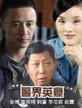 警界英豪第01集