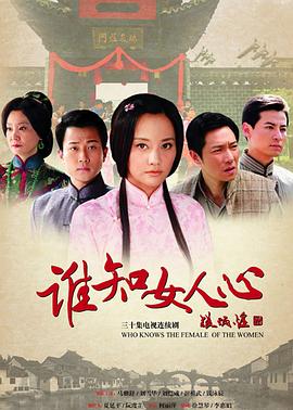 谁知女人心第03集