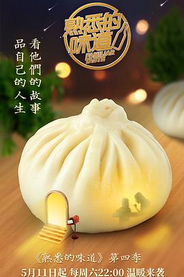 熟悉的味道 第四季第04集