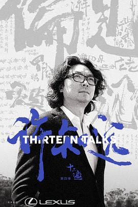 十三邀第四季第01集