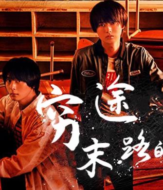 穷途末路的我们第01集