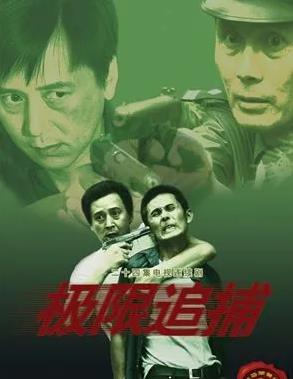 极限追捕第16集