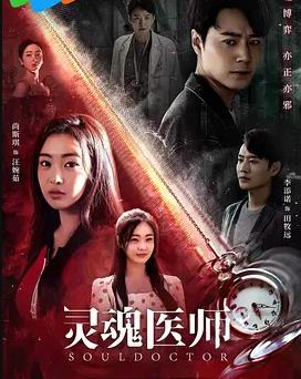 灵魂医师第02集